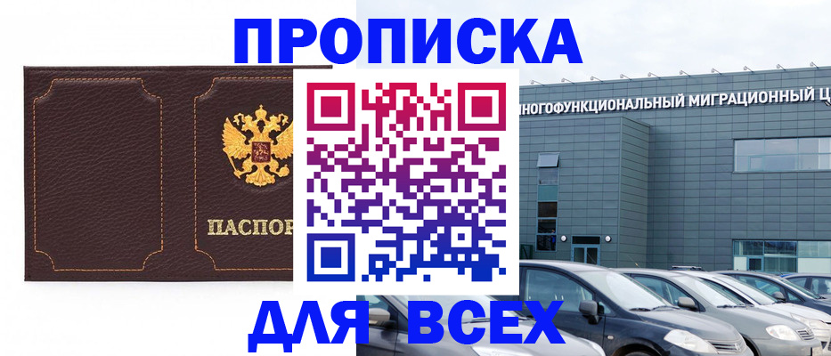 прописка 2025 в Тынде