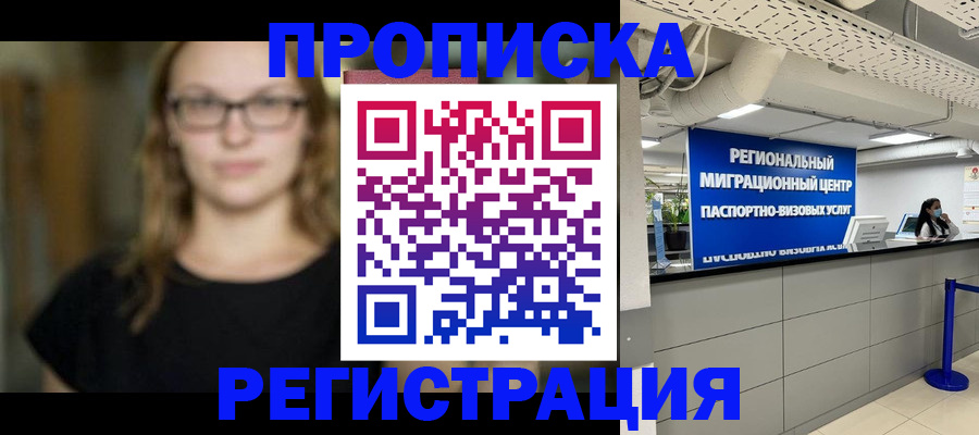 купить прописку в Тынде